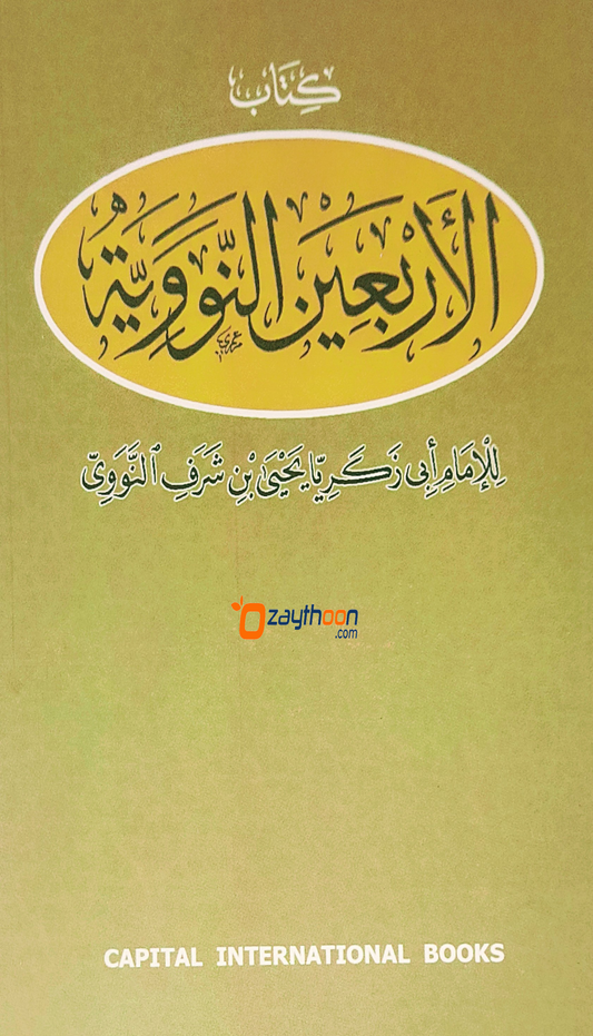 Al Arbaeen Al Navaviyat الاربعين النّوويّة