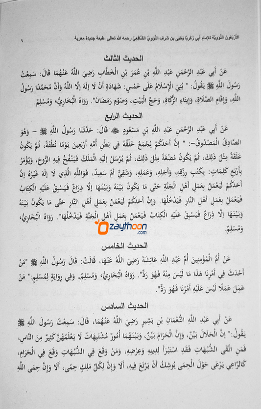 Al Arbaeen Al Navaviyat الاربعين النّوويّة