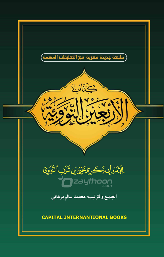 Sharah al Arbaeen e Nawawi شرح الاربعين النووية