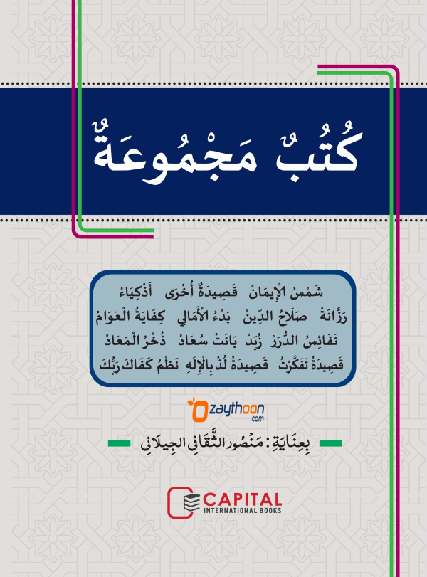 Kuthub al Majmooh fi Al Qaseed الكتب المجموعة في القصيدة