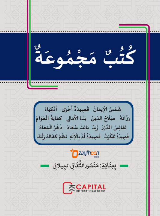 Kuthub al Majmooh fi Al Qaseed الكتب المجموعة في القصيدة