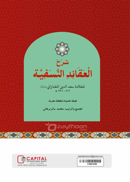 Sharah Al Aqaid Al Nasafiyyat شرح العقائد النّسفيّة
