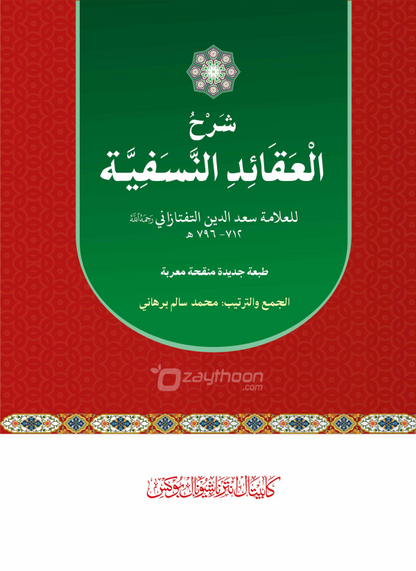Sharah Al Aqaid Al Nasafiyyat شرح العقائد النّسفيّة