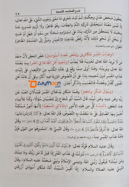 Sharah Al Aqaid Al Nasafiyyat شرح العقائد النّسفيّة