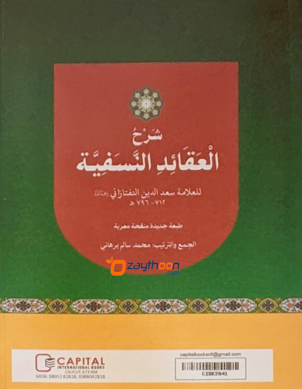 Sharah Al Aqaid Al Nasafiyat شرح العقائد النسفيّة