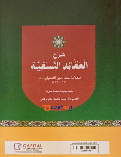 Sharah Al Aqaid Al Nasafiyat شرح العقائد النسفيّة