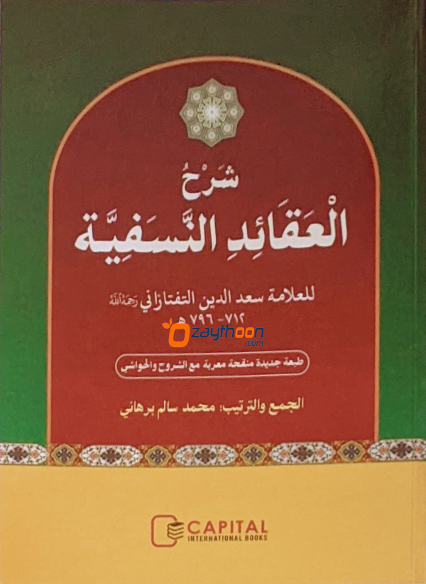 Sharah Al Aqaid Al Nasafiyat شرح العقائد النسفيّة