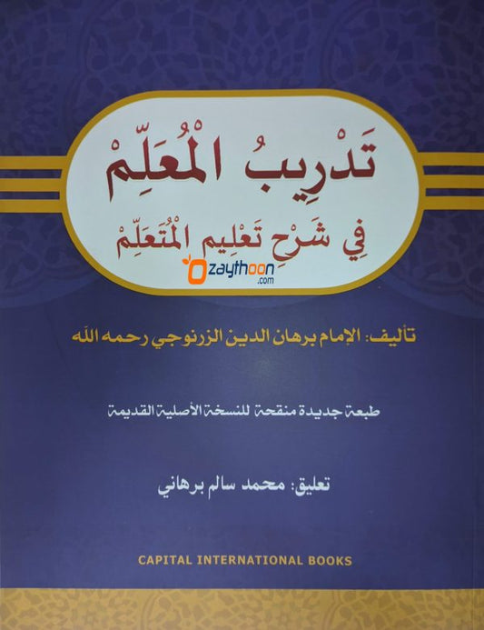 Thadreebul Muhallim Fi Sharahi Thahleemul Muthallim تدريب المعلّم في شرح تعليم المتعلّم