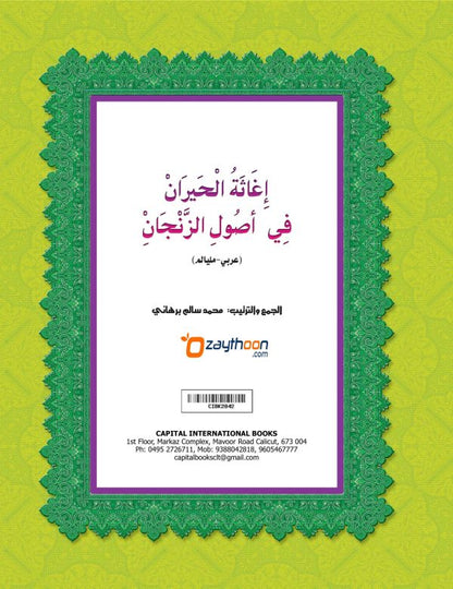 Ihaasathul Khiraan Fi Usooli Zanjaan إغاثة الحيران في أصول الزّنجاني