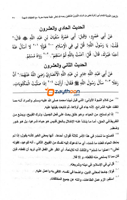 Sharah al Arbaeen e Nawawi شرح الاربعين النووية