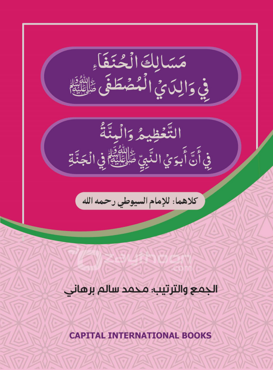 Masaalik al Hunafah va al Thahleem val Minnat مسالك الحنفاء والتّعظيم والمنّة