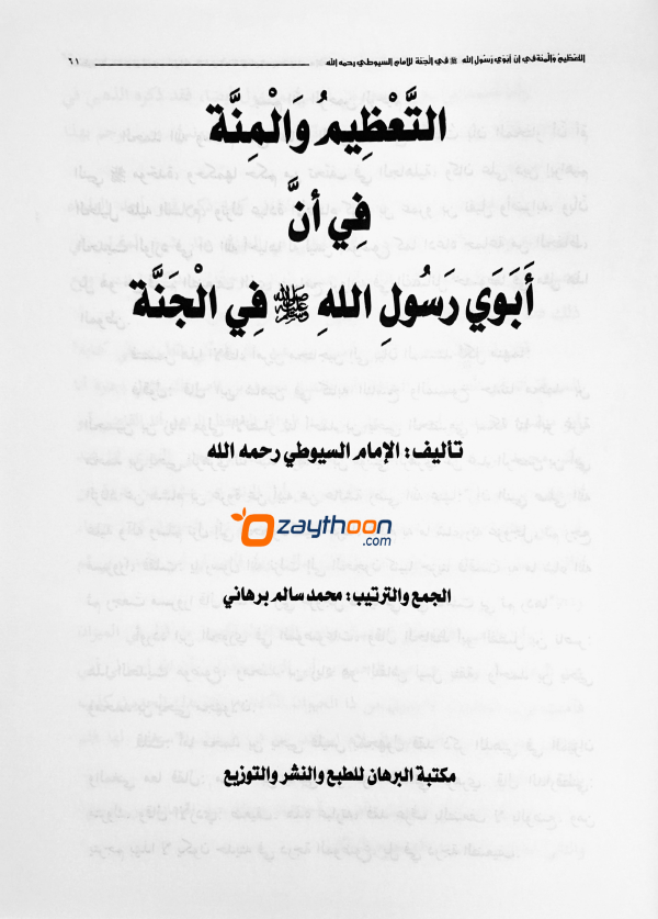 Masaalik al Hunafah va al Thahleem val Minnat مسالك الحنفاء والتّعظيم والمنّة