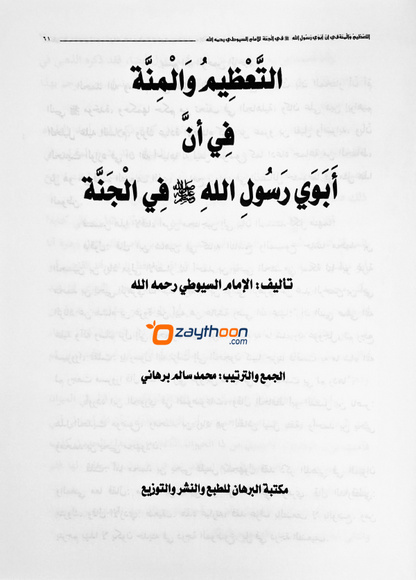 Masaalik al Hunafah va al Thahleem val Minnat مسالك الحنفاء والتّعظيم والمنّة