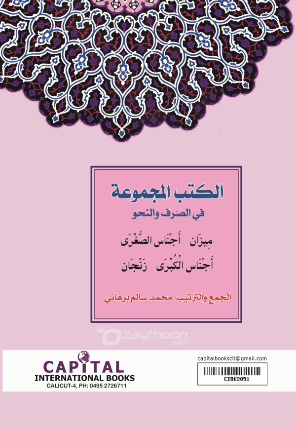 Al Kuthub al Majmooh fi Sarf Nahv الكتب المجموعة في الصّرف والنحو