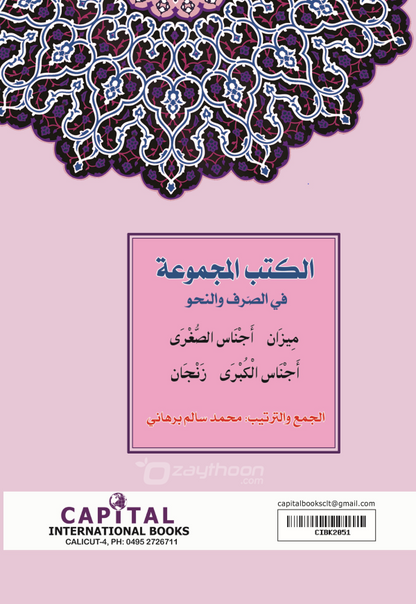 Al Kuthub al Majmooh fi Sarf Nahv الكتب المجموعة في الصّرف والنحو