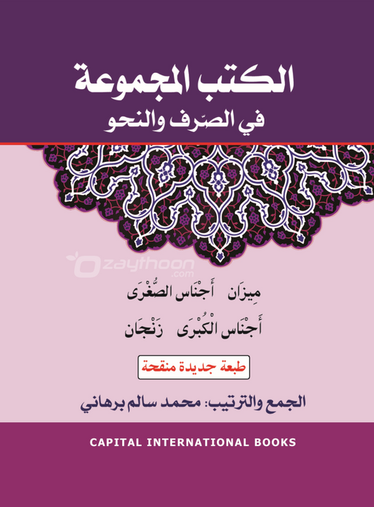 Al Kuthub al Majmooh fi Sarf Nahv الكتب المجموعة في الصّرف والنحو