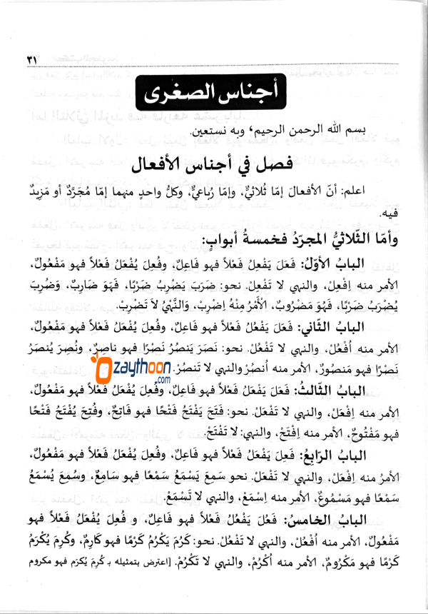 Al Kuthub al Majmooh fi Sarf Nahv الكتب المجموعة في الصّرف والنحو