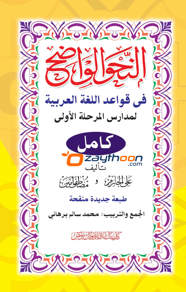 Al Nahvul Vaalih Ibthithaahi Full النّحو الواضح ابتدائي كامل