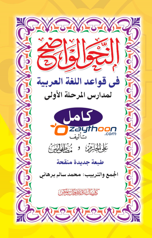 Al Nahvul Vaalih Ibthithaahi Full النّحو الواضح ابتدائي كامل