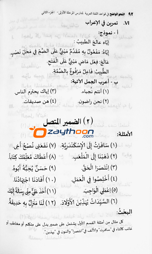 Al Nahvul Vaalih Ibthithaahi Full النّحو الواضح ابتدائي كامل