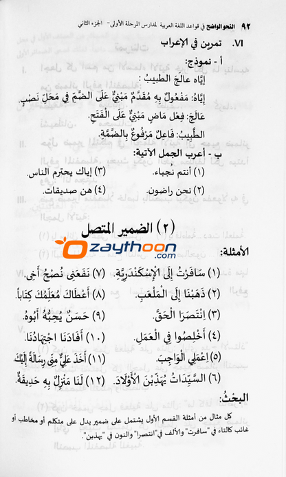 Al Nahvul Vaalih Ibthithaahi Full النّحو الواضح ابتدائي كامل