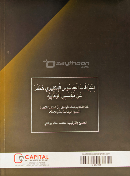Ihthirafat Al Jasoosi Al Englishi Hamfar An Muassasi Al Vahhabiyya اعترافات الجاسوس الإنكليزي همفر عن مؤسّسي الوهّابيّة