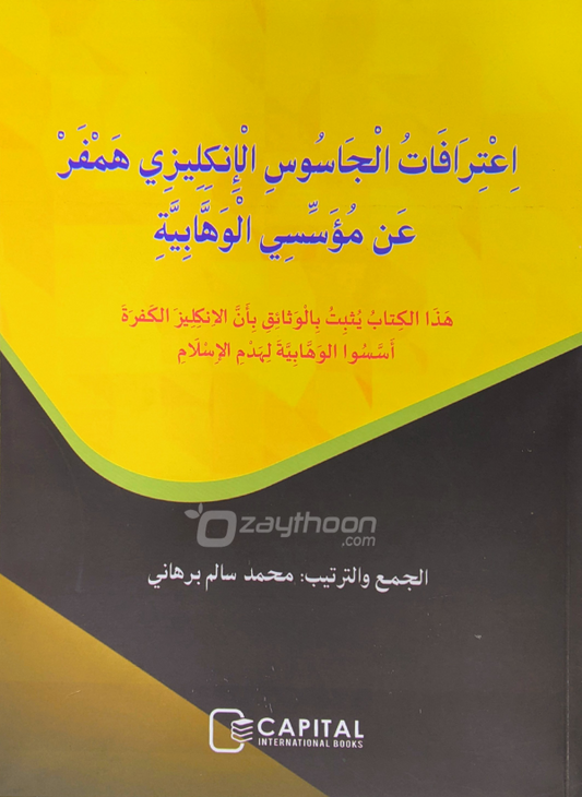 Ihthirafat Al Jasoosi Al Englishi Hamfar An Muassasi Al Vahhabiyya اعترافات الجاسوس الإنكليزي همفر عن مؤسّسي الوهّابيّة