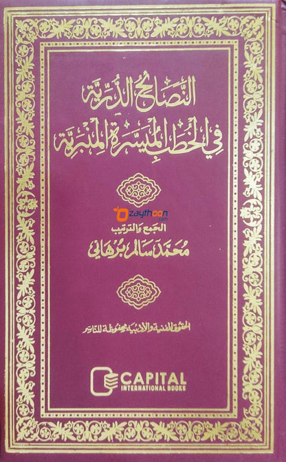 Nasaahiyul Durriyya fi Kuthubil Mimbariyya النّصائح الدّرّيّة في الخطب الميسّرة المنبريّة
