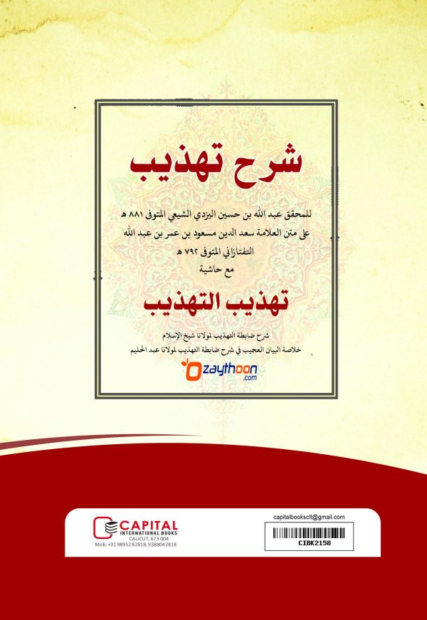 Sharahu Thahzeeb شرح تهذيب