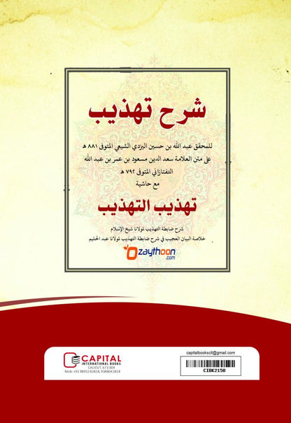 Sharahu Thahzeeb شرح تهذيب