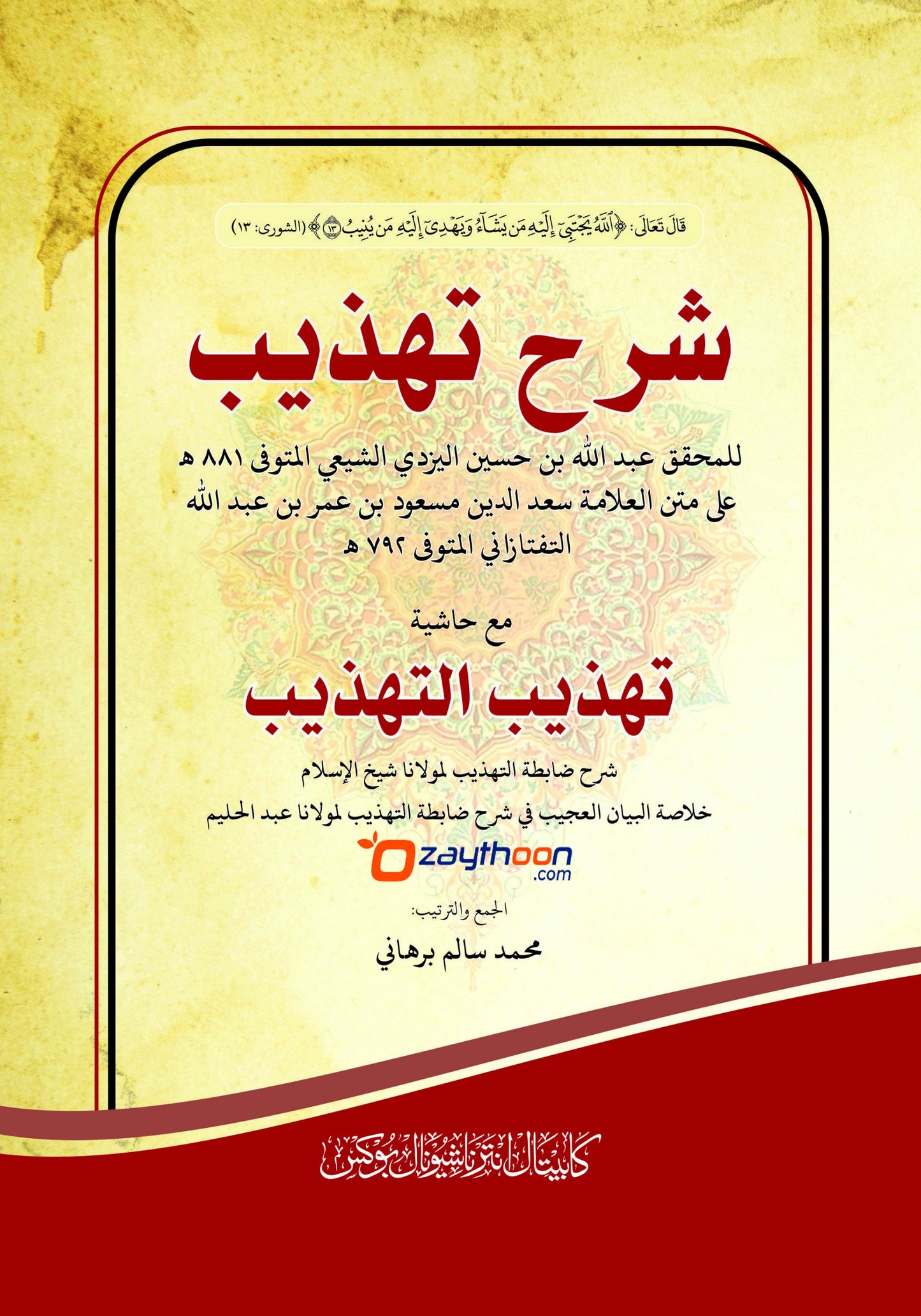 Sharahu Thahzeeb شرح تهذيب
