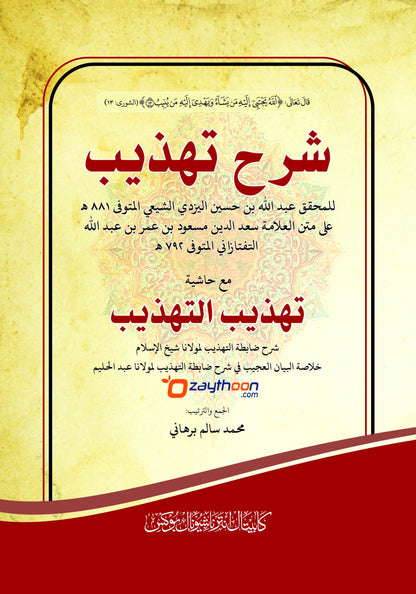 Sharahu Thahzeeb شرح تهذيب