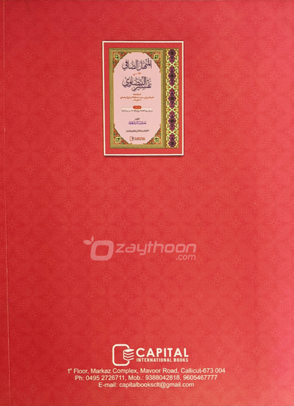 Al Manhal al saafi ala Thafseer al Bailavi Juz 1 المنهل الصّافي على تفسير البيضاوي الجزء الاول