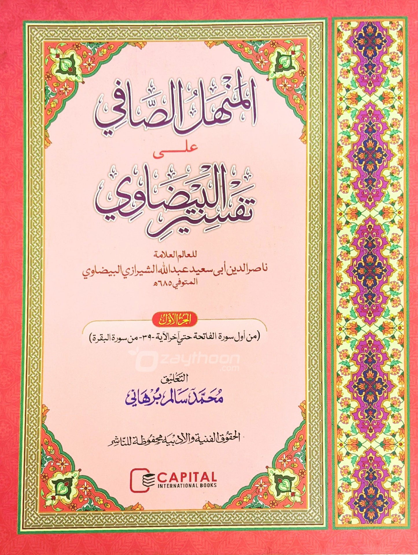 Al Manhal al saafi ala Thafseer al Bailavi Juz 1 المنهل الصّافي على تفسير البيضاوي الجزء الاول