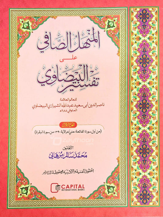 Al Manhal al saafi ala Thafseer al Bailavi Juz 1 المنهل الصّافي على تفسير البيضاوي الجزء الاول