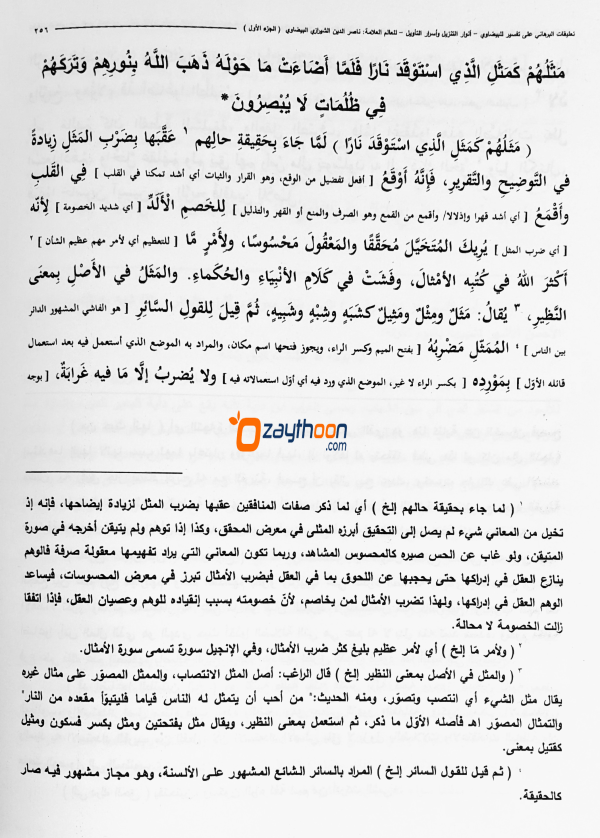 Al Manhal al saafi ala Thafseer al Bailavi Juz 1 المنهل الصّافي على تفسير البيضاوي الجزء الاول