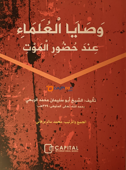Wasaya al Ulama Inda Huluri Al Mouth وصايا العلماء عند حضور الموت