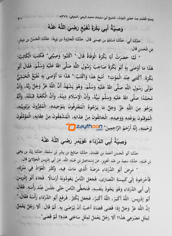 Wasaya al Ulama Inda Huluri Al Mouth وصايا العلماء عند حضور الموت