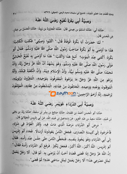 Wasaya al Ulama Inda Huluri Al Mouth وصايا العلماء عند حضور الموت