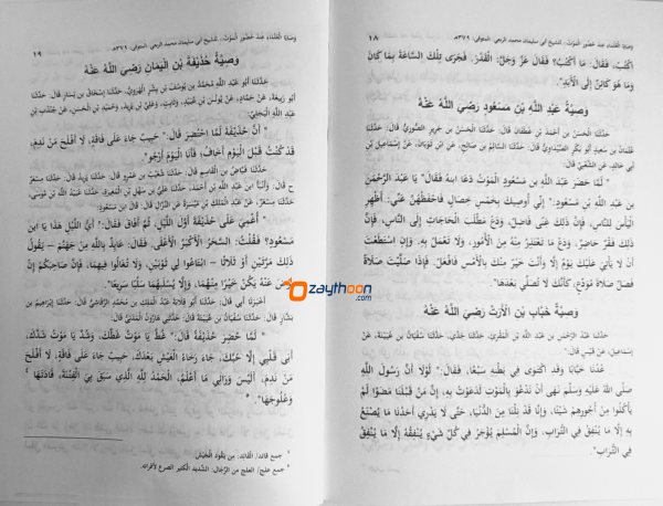 Wasaya al Ulama Inda Huluri Al Mouth وصايا العلماء عند حضور الموت