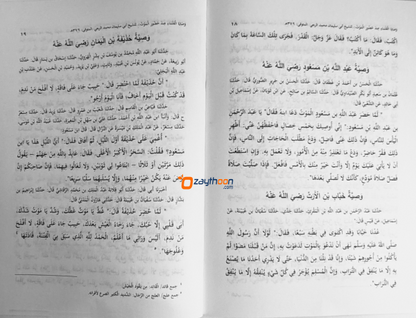 Wasaya al Ulama Inda Huluri Al Mouth وصايا العلماء عند حضور الموت
