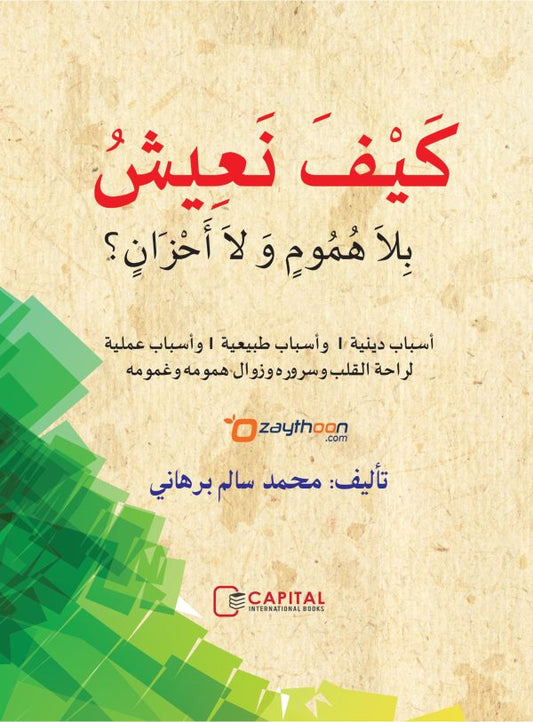 Kaifa Naeeshu Bila Humoomim Vala Ahzanin كيف نعيش بلاهموم ولا أحزان