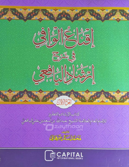 Iqnah al Wafi Sharah Irshadul Yafi Juz 1 إقناع الوافي في شرح إرشاد اليافعي الجزء الاول