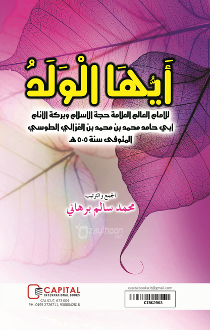 Ayyuhal Valadh أيّها الولد