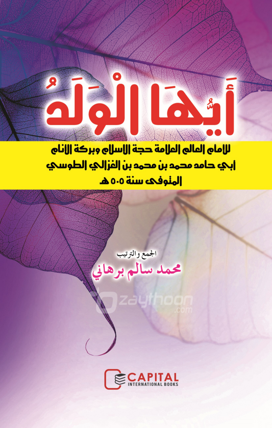 Ayyuhal Valadh أيّها الولد