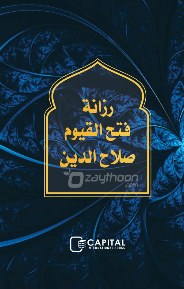 Razanath Fathahul Qayoom solah al din رزانة فتح القيوم صلاح الدين