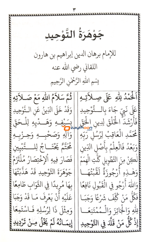 Jouharathu Thouheed Kifayathul Awaam كفاية العوام جوهرة التوحيد