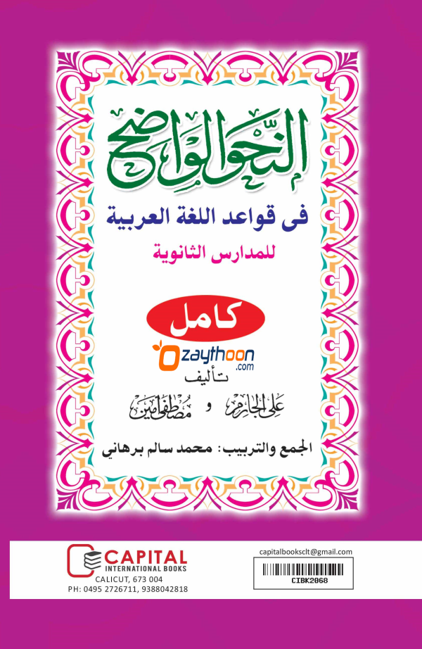 Al Nahvul Vaalih Saanavi full النّحو الواضح الثانوية كامل