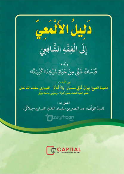Daleelul al Mahiyy دليل الألمعيّ
