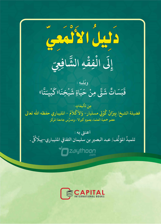 Daleelul al Mahiyy دليل الألمعيّ